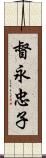 督永忠子 Scroll