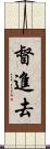 督進去 Scroll