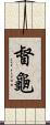 督龜 Scroll