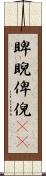睥睨 Scroll