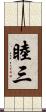 睦三 Scroll