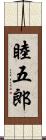 睦五郎 Scroll