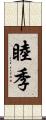 睦季 Scroll