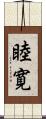 睦寛 Scroll
