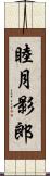 睦月影郎 Scroll