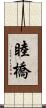 睦橋 Scroll