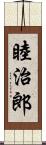 睦治郎 Scroll