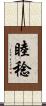 睦稔 Scroll