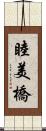 睦美橋 Scroll