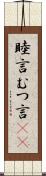 睦言 Scroll