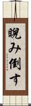 睨み倒す Scroll