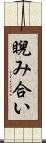 睨み合い Scroll