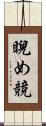 睨め競 Scroll