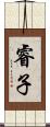 睿子 Scroll