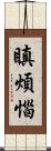 瞋煩惱 Scroll