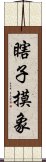 瞎子摸象 Scroll