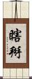 瞎掰 Scroll