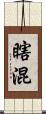 瞎混 Scroll