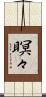 瞑々 Scroll