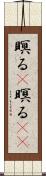 瞑る(P) Scroll