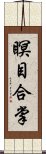 瞑目合掌 Scroll