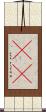 瞘瞜 Scroll