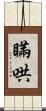 瞞哄 Scroll