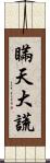 瞞天大謊 Scroll