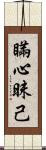 瞞心昧己 Scroll