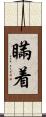 瞞着 Scroll