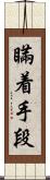 瞞着手段 Scroll