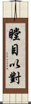 瞠目以對 Scroll