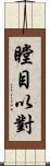 瞠目以對 Scroll