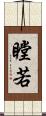 瞠若 Scroll