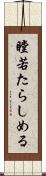 瞠若たらしめる Scroll