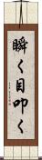 瞬く;目叩く Scroll