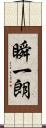 瞬一朗 Scroll
