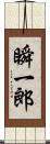 瞬一郎 Scroll