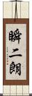 瞬二朗 Scroll