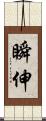 瞬伸 Scroll
