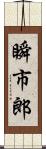 瞬市郎 Scroll