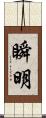 瞬明 Scroll