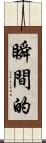 瞬間的 Scroll