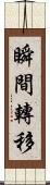 瞬間轉移 Scroll