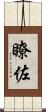 瞭佐 Scroll