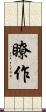 瞭作 Scroll