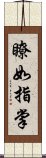 瞭如指掌 Scroll