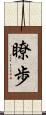 瞭歩 Scroll