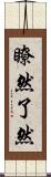瞭然 Scroll