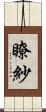 瞭紗 Scroll